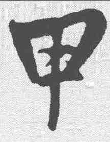 甲,鮮于樞 ,書法字典