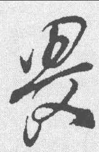 畏,董其昌 ,書法字典
