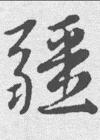 疆,趙孟𫖯 ,書法字典