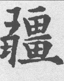 疆,歐陽通 ,書法字典