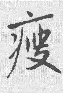 瘦,趙孟𫖯 ,書法字典