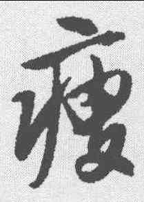 瘦,唐寅 ,書法字典