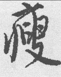 瘦,唐寅 ,書法字典