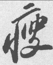 瘦,蘇軾 ,書法字典