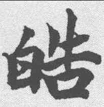 皓,柯九思 ,書法字典