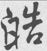 皓,米芾 ,書法字典