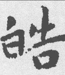 皓,王寵 ,書法字典
