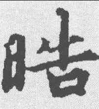 皓,無上秘要卷 ,書法字典