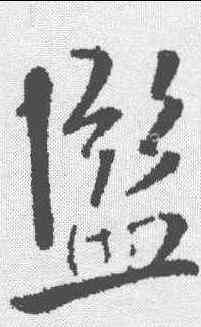 监,趙孟𫖯 ,書法字典