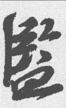 监,蘇軾 ,書法字典