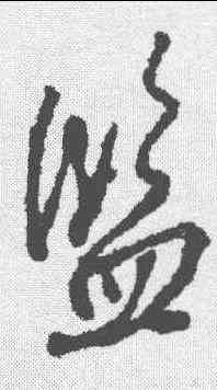 监,顏真卿 ,書法字典