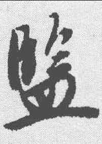 监,唐寅 ,書法字典