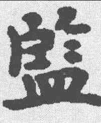 监,张去奢墓誌 ,書法字典