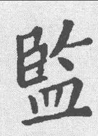 监,顏真卿 ,書法字典