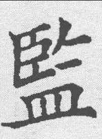 监,五經文字 ,書法字典