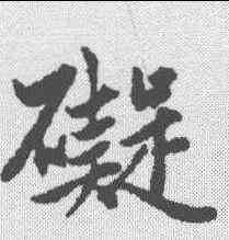 碍,趙孟𫖯 ,書法字典