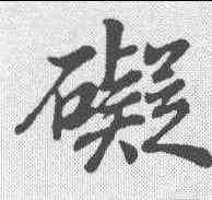 碍,董其昌 ,書法字典