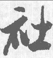 社,米芾 ,書法字典