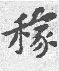 稼,黃庭堅 ,書法字典