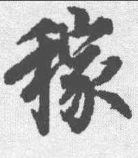 稼,歐陽詢 ,書法字典
