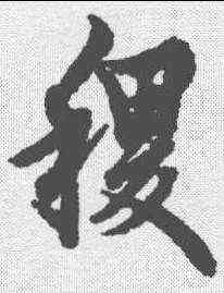 稷,歐陽詢 ,書法字典
