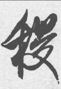 稷,米芾 ,書法字典