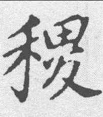 稷,董其昌 ,書法字典