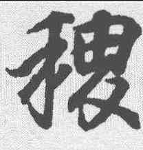 稷,王羲之 ,書法字典