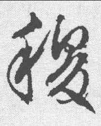 稷,文征明 ,書法字典