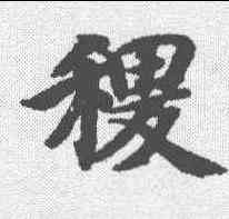 稷,智永 ,書法字典