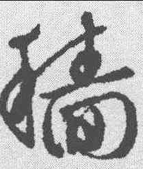 穑,文征明 ,書法字典