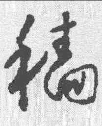 穑,懷素 ,書法字典