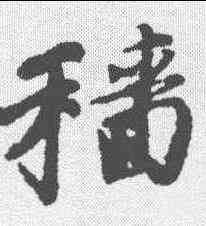 穑,唐寅 ,書法字典