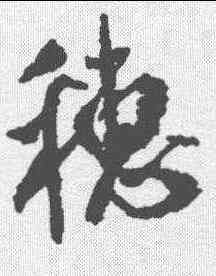 穗,米芾 ,書法字典