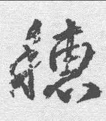 穗,武則天 ,書法字典