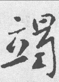 竭,李世民 ,書法字典