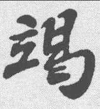 竭,蘇軾 ,書法字典
