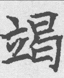 竭,昭仁寺碑 ,書法字典