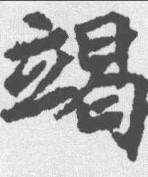 竭,顏師古 ,書法字典