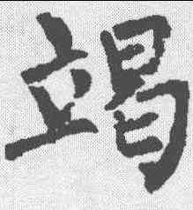 竭,柳公權 ,書法字典
