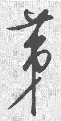 第,饒介 ,書法字典