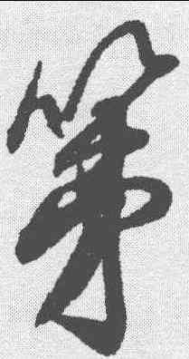 第,米芾 ,書法字典