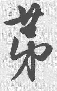 第,趙孟𫖯 ,書法字典