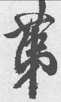 第,米芾 ,書法字典