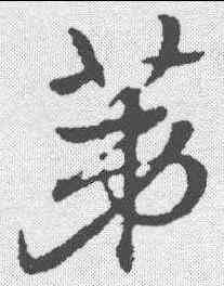 第,趙孟𫖯 ,書法字典