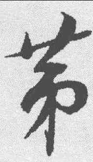 第,蔡襄 ,書法字典