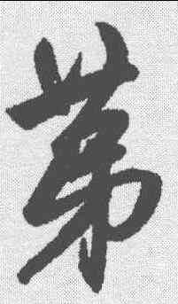 第,趙孟𫖯 ,書法字典