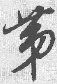 第,董其昌 ,書法字典