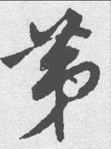 第,董其昌 ,書法字典