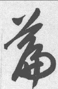 篇,趙孟𫖯 ,書法字典
